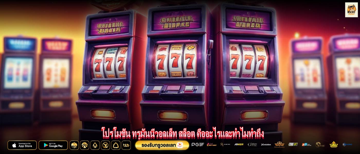 โปรโมชั่น ทรูมันนี่วอลเล็ท สล็อต คืออะไรและทำไมทำถึง