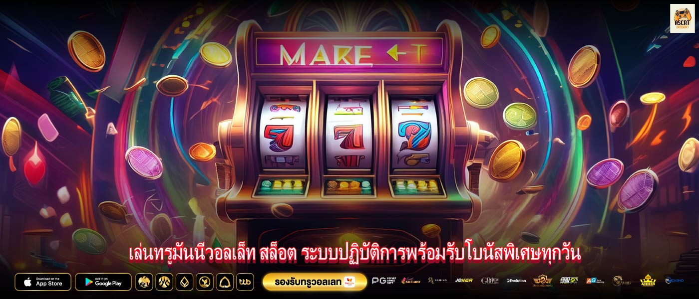 เล่นทรูมันนี่วอลเล็ท สล็อต ระบบปฏิบัติการพร้อมรับโบนัสพิเศษทุกวัน