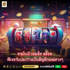 ทรูมันนี่วอลเล็ท สล็อต ฟีเจอร์แปลงร่างเป็นสัญลักษณ์ต่างๆ